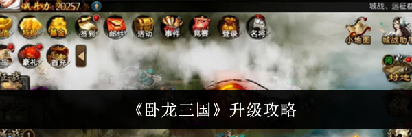 《卧龙三国》升级攻略