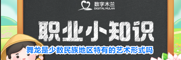 舞龙是少数民族地区特有的艺术形式吗