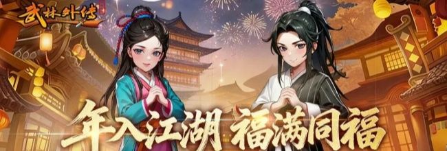 《武林外传：十年之约》全职业解析