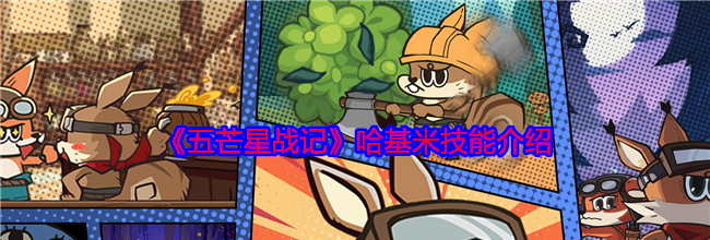 《五芒星战记》哈基米技能介绍