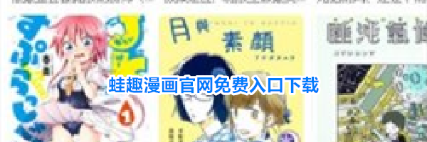 蛙趣漫画官网免费入口下载
