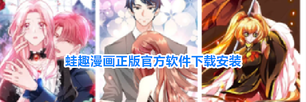 蛙趣漫画正版官方软件下载安装