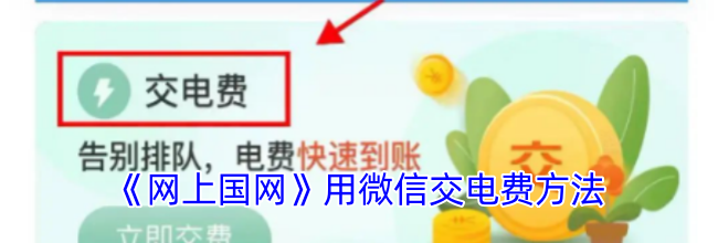 《网上国网》用微信交电费方法