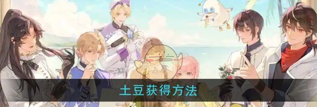《维斯塔的餐桌》土豆获得方法