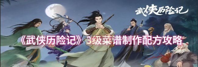 《武侠历险记》3级菜谱制作配方攻略