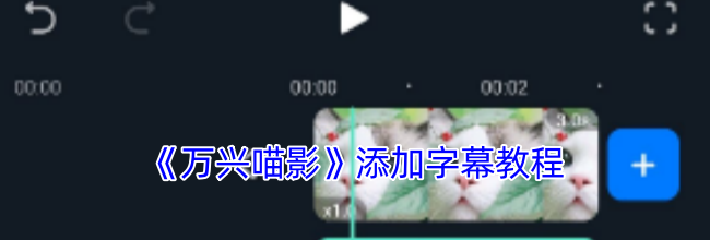 《万兴喵影》添加字幕教程
