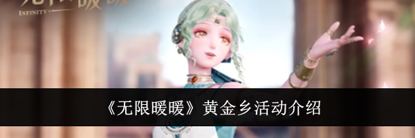 《无限暖暖》黄金乡活动介绍