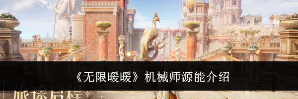 《无限暖暖》机械师源能介绍
