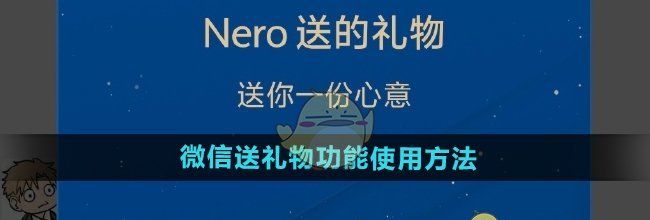《微信》送礼物功能使用方法