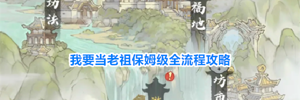我要当老祖保姆级全流程攻略