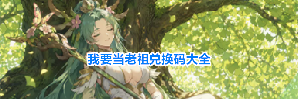 我要当老祖兑换码大全