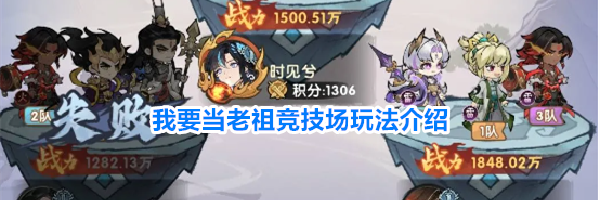 我要当老祖竞技场玩法介绍