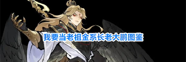 我要当老祖金系长老大鹏图鉴
