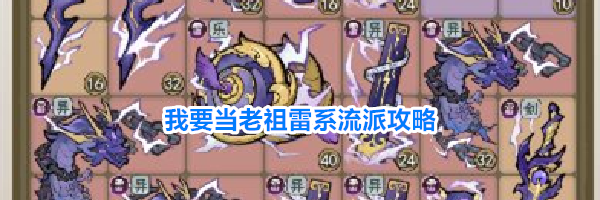 我要当老祖雷系流派攻略