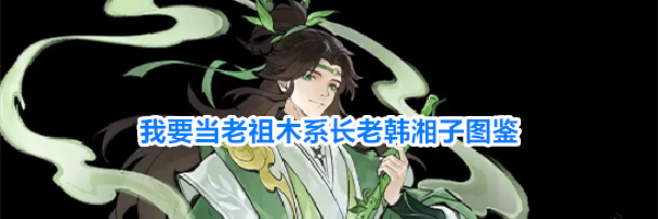我要当老祖木系长老韩湘子图鉴