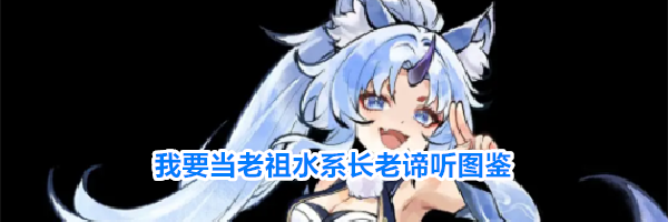 我要当老祖水系长老谛听图鉴