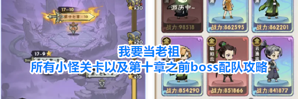 我要当老祖所有小怪关卡以及第十章之前boss配队攻略