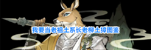 我要当老祖土系长老柳土獐图鉴