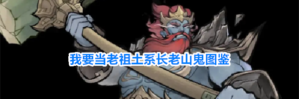 我要当老祖土系长老山鬼图鉴