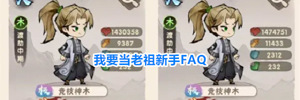 我要当老祖新手FAQ