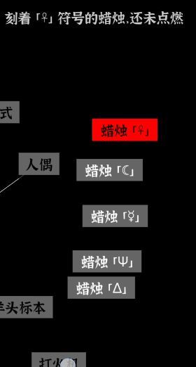 文字密室逃脱：恶魔仪式DLC 图文攻略