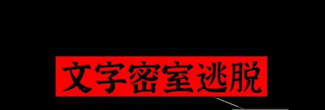 文字密室逃脱关卡模式5攻略