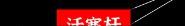 文字密室逃脱：奇幻之旅图文攻略