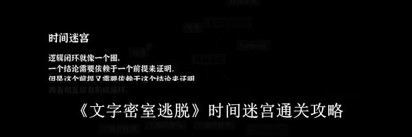 《文字密室逃脱》时间迷宫通关攻略