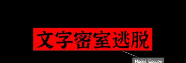 文字密室逃脱：主题模式“坠落”图文攻略
