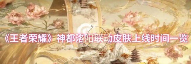 《王者荣耀》神都洛阳联动皮肤上线时间一览
