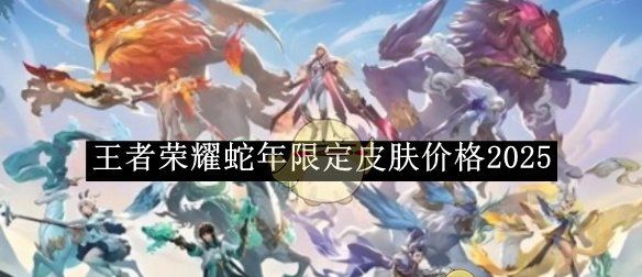 《王者荣耀》蛇年限定皮肤价格2025