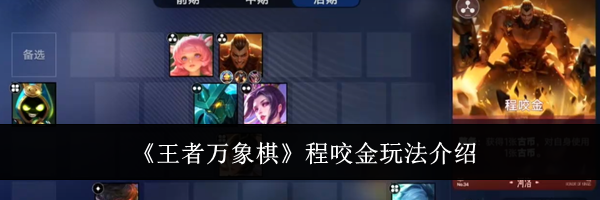 《王者万象棋》程咬金玩法介绍