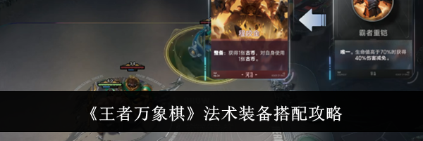 《王者万象棋》法术装备搭配攻略
