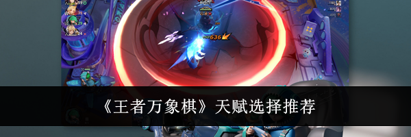 《王者万象棋》天赋选择推荐