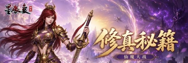 星辰变：归来仙魔大战玩法攻略