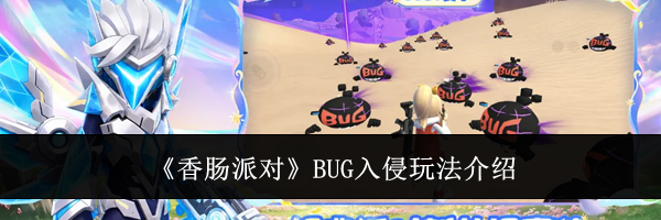 《香肠派对》BUG入侵玩法介绍