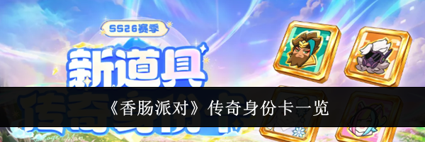 《香肠派对》传奇身份卡一览