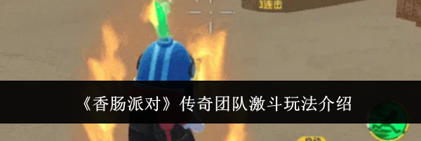 《香肠派对》传奇团队激斗玩法介绍