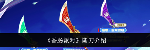《香肠派对》關刀介绍