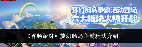 《香肠派对》梦幻肠岛争霸玩法介绍