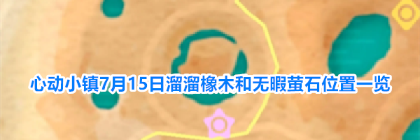 心动小镇7月15日溜溜橡木和无暇萤石位置一览