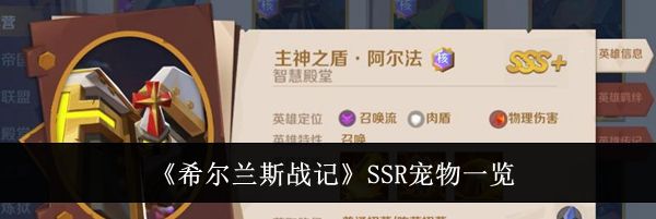 《希尔兰斯战记》SSR宠物一览