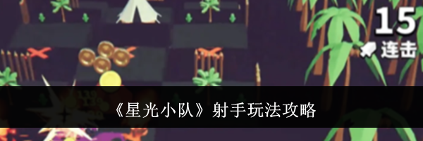 《星光小队》射手玩法攻略