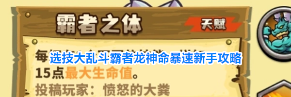 选技大乱斗霸者龙神命暴速新手攻略