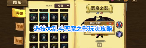 选技大乱斗恶魔之影玩法攻略
