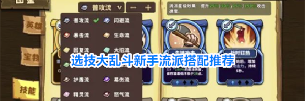 选技大乱斗新手流派搭配推荐