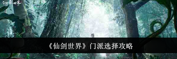 《仙剑世界》门派选择攻略