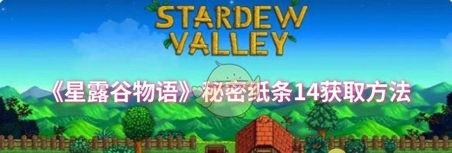《星露谷物语》秘密纸条14获取方法