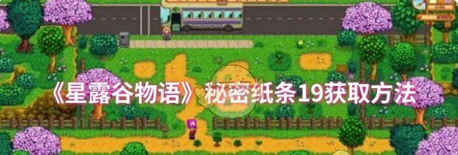 《星露谷物语》秘密纸条19获取方法