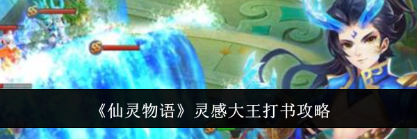 《仙灵物语》灵感大王打书攻略